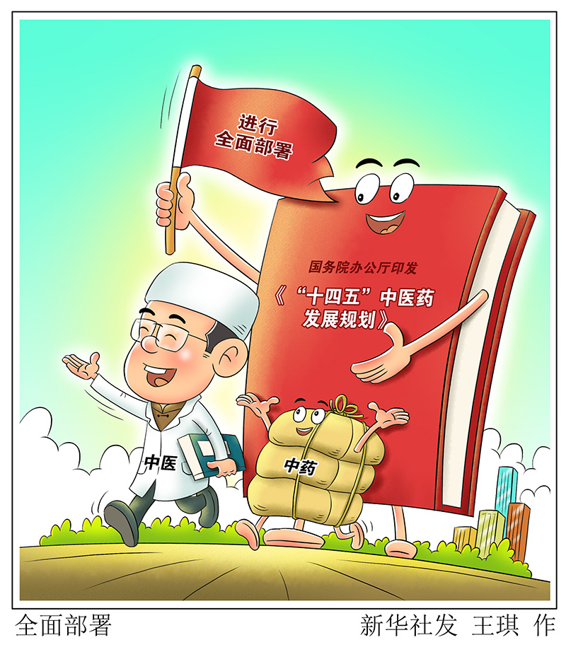 @中醫藥人 “十四五”中醫藥發展規劃發布 機遇來了！